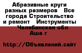 Абразивные круги разных размеров - Все города Строительство и ремонт » Инструменты   . Челябинская обл.,Аша г.